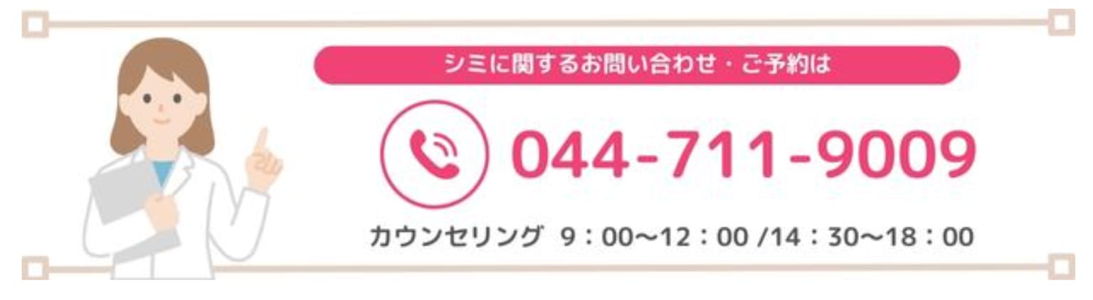 シミに関するお問い合わせ・ご予約は044-711-9009