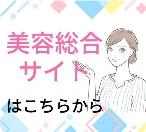 美容総合メディア