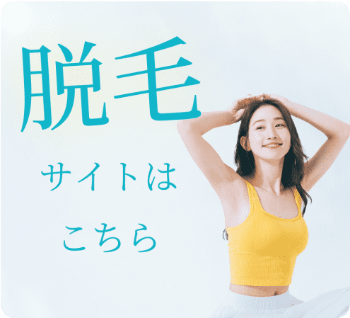 医療脱毛サイト