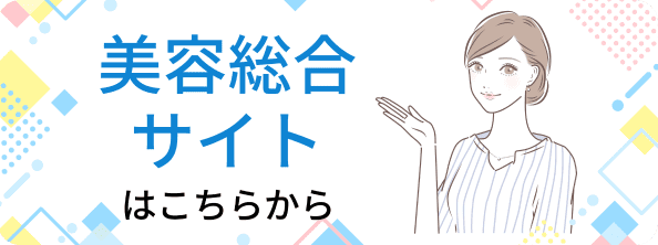 美容総合サイトはこちらから