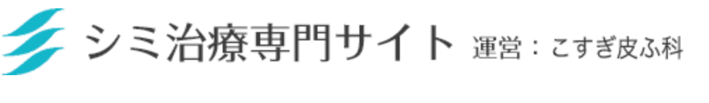 シミ治療専門サイト。運営：こすぎ皮膚科