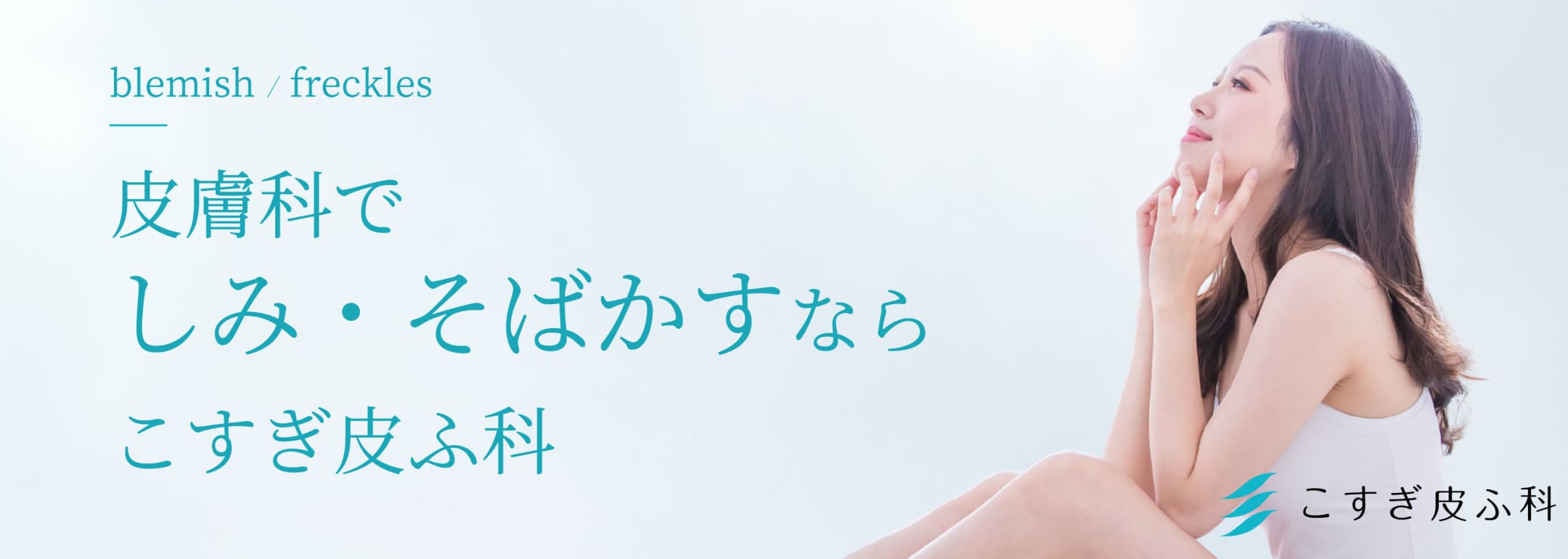 皮膚科でしみ・そばかすならこすぎ皮ふ科